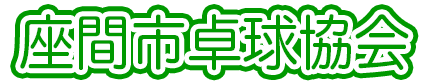 座間市卓球協会